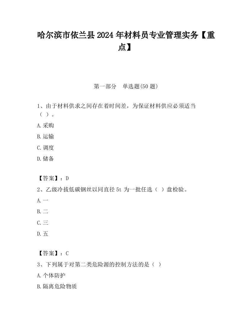 哈尔滨市依兰县2024年材料员专业管理实务【重点】