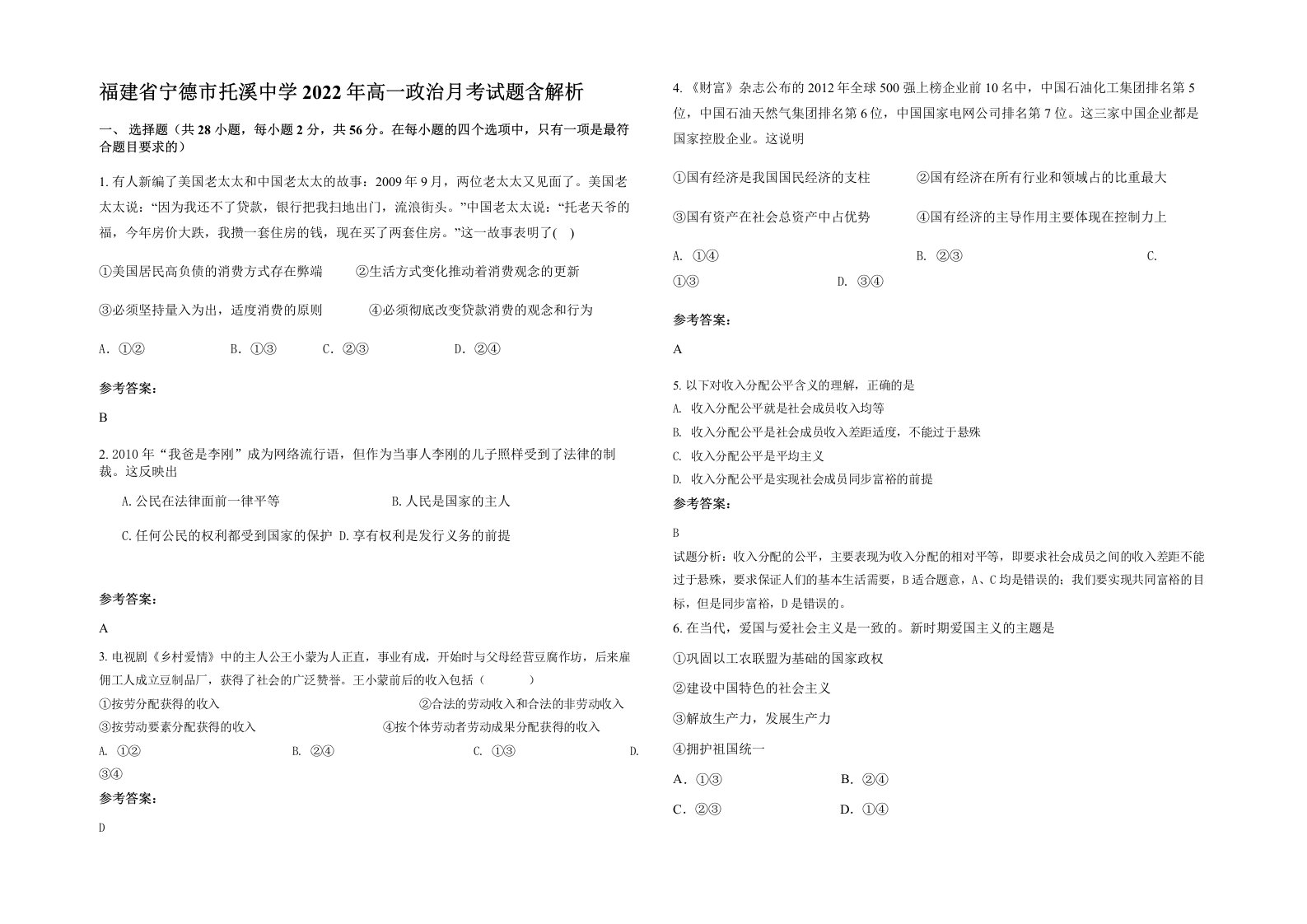 福建省宁德市托溪中学2022年高一政治月考试题含解析