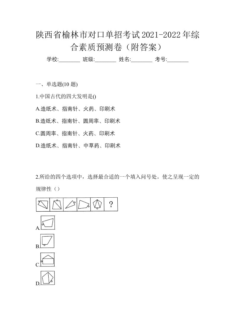 陕西省榆林市对口单招考试2021-2022年综合素质预测卷附答案