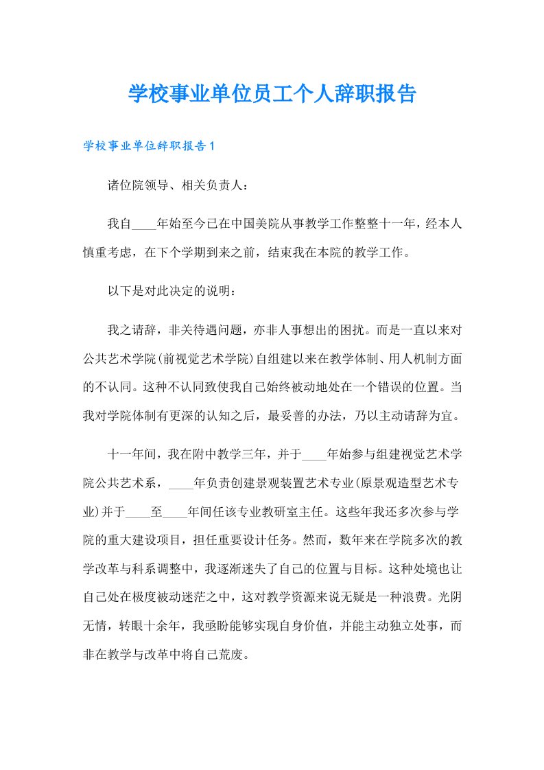 学校事业单位员工个人辞职报告