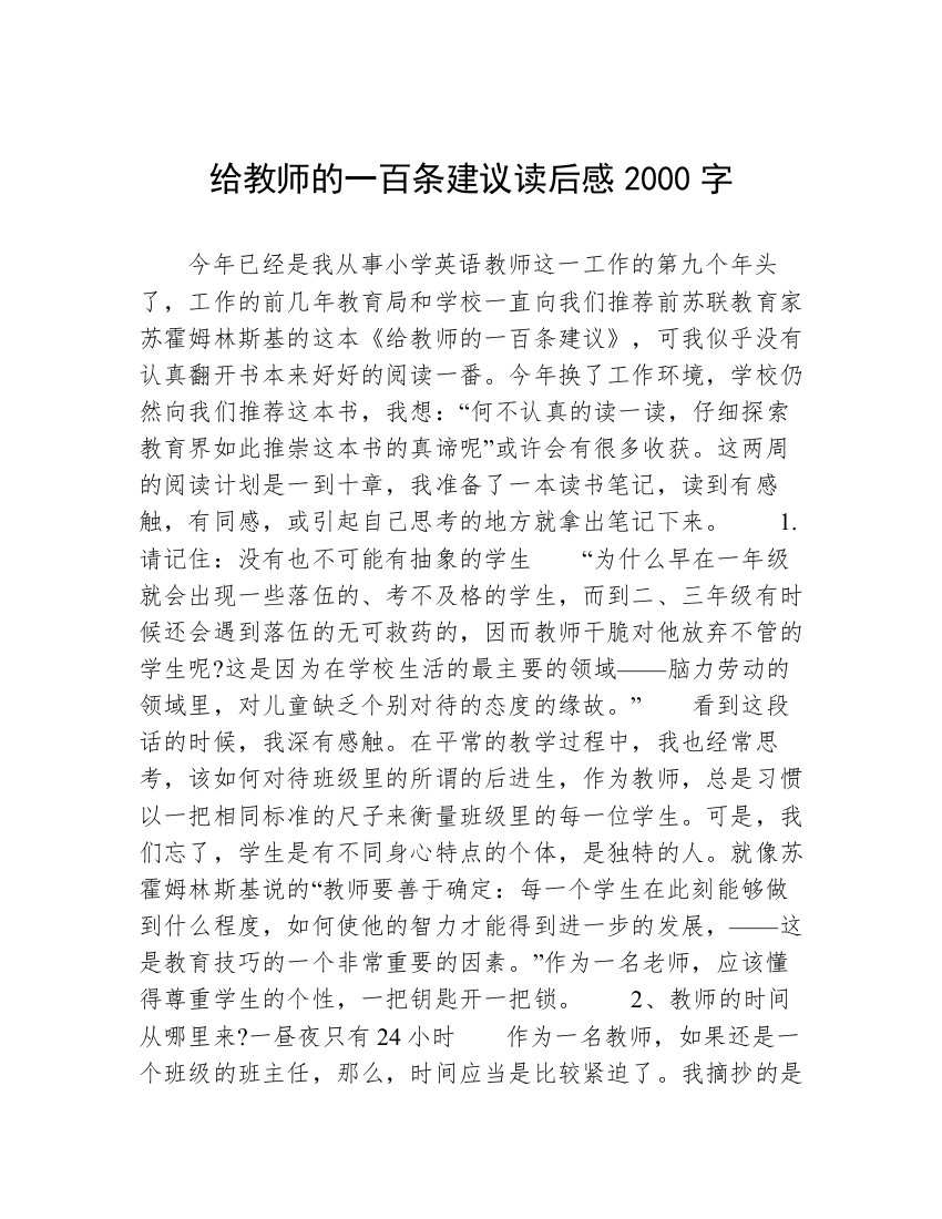 给教师的一百条建议读后感2000字