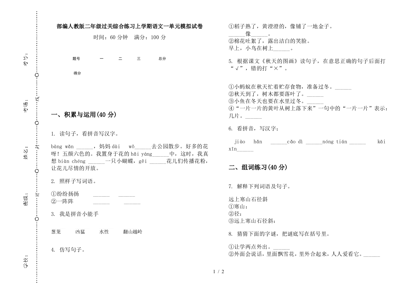 部编人教版二年级过关综合练习上学期语文一单元模拟试卷