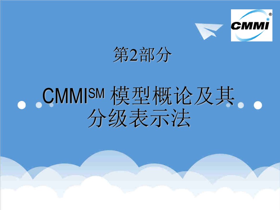 企业培训-CMMI培训讲义二