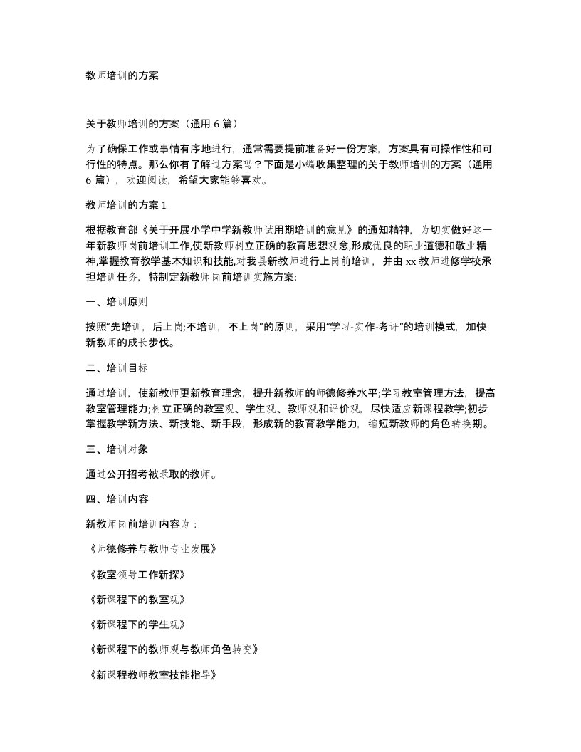 教师培训的方案