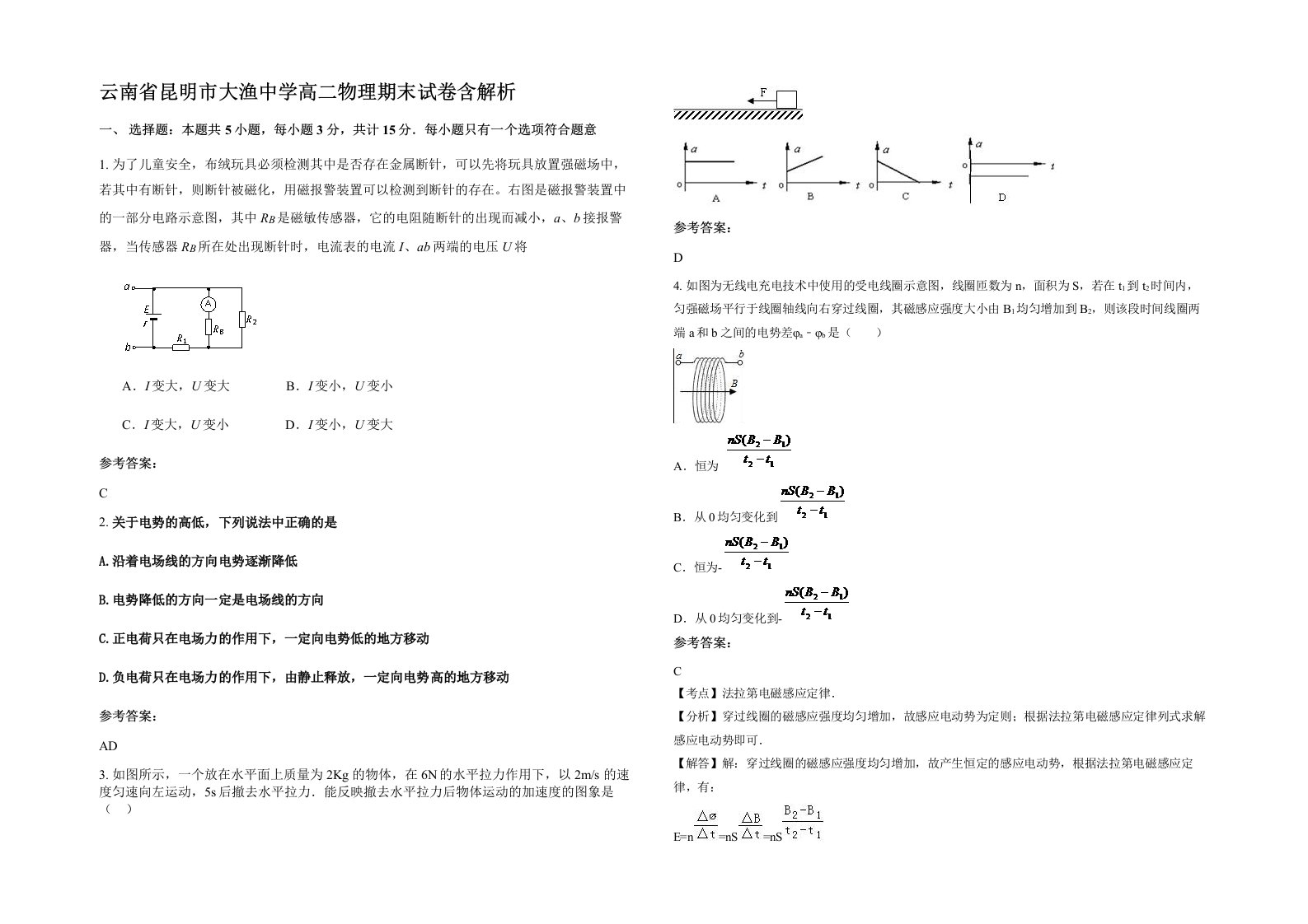 云南省昆明市大渔中学高二物理期末试卷含解析