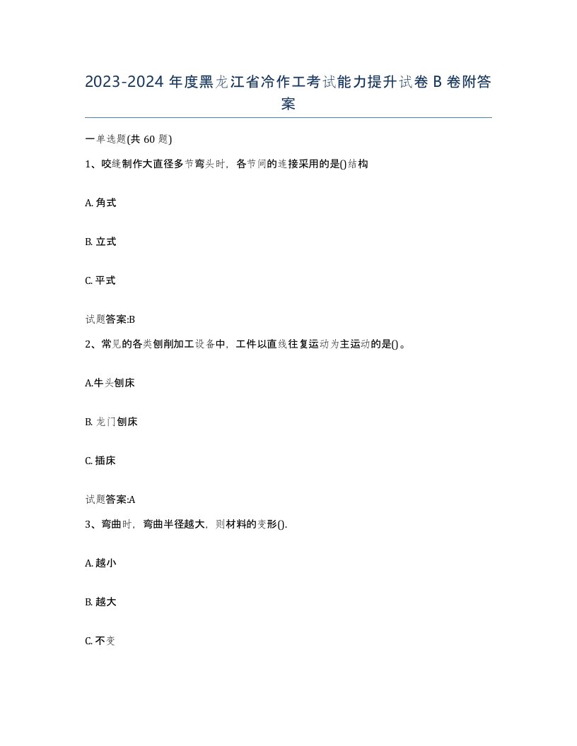 20232024年度黑龙江省冷作工考试能力提升试卷B卷附答案