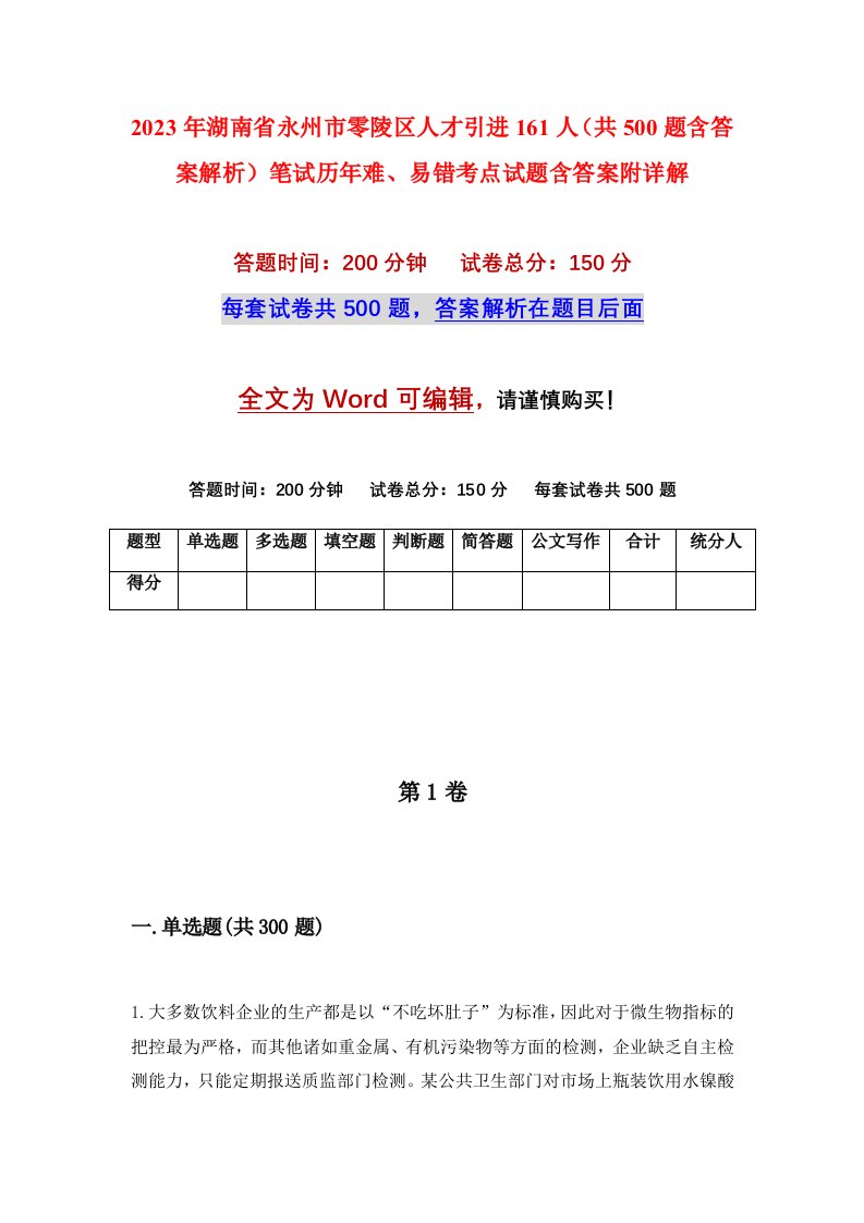 2023年湖南省永州市零陵区人才引进161人共500题含答案解析笔试历年难易错考点试题含答案附详解