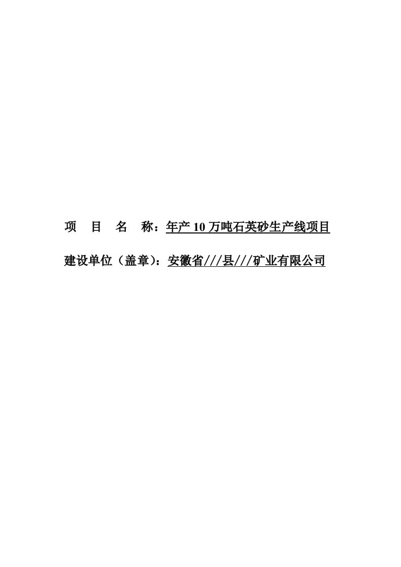 九颗松石英项目可行性研究报告