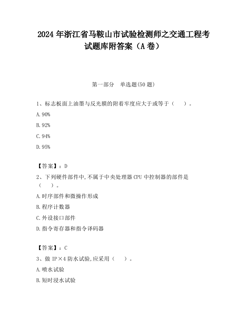 2024年浙江省马鞍山市试验检测师之交通工程考试题库附答案（A卷）