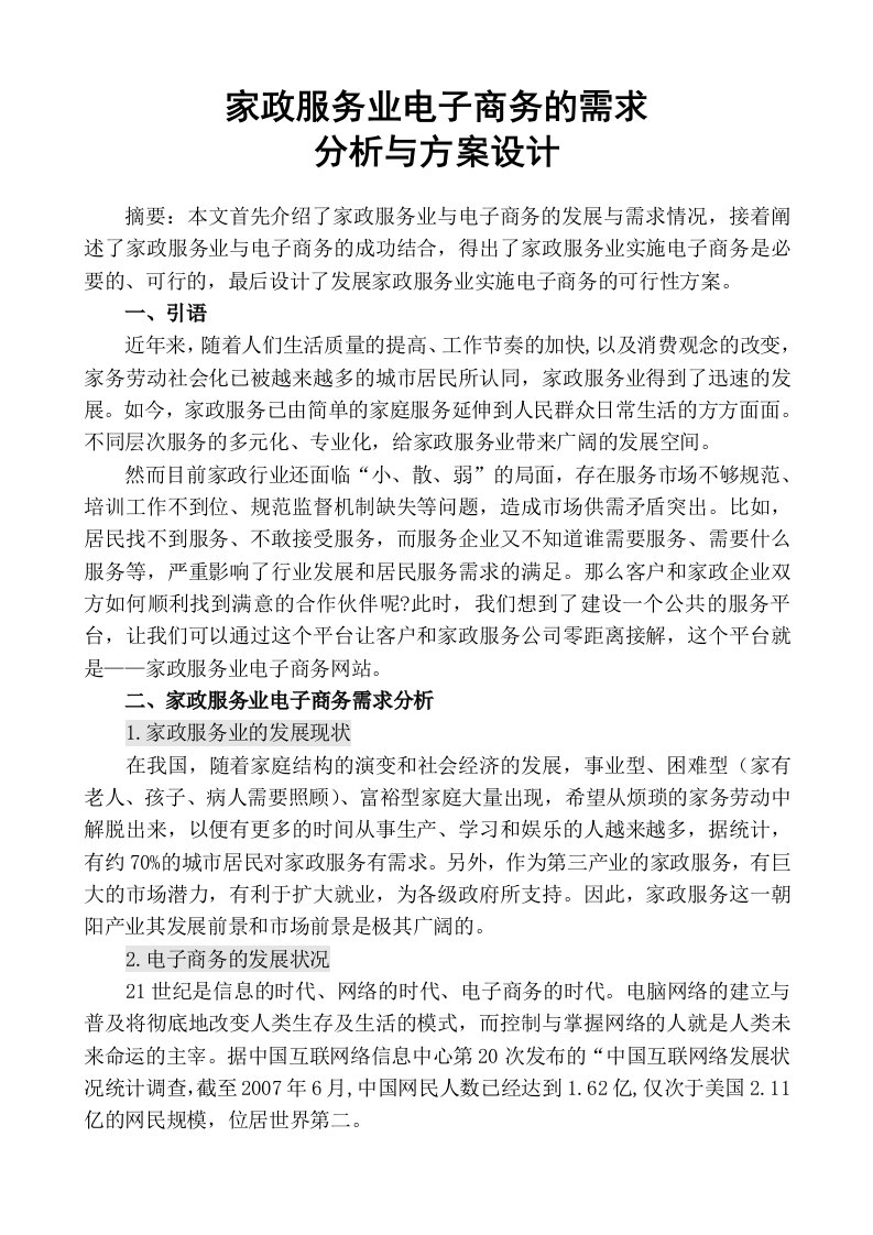 家政服务业电子商务的需求