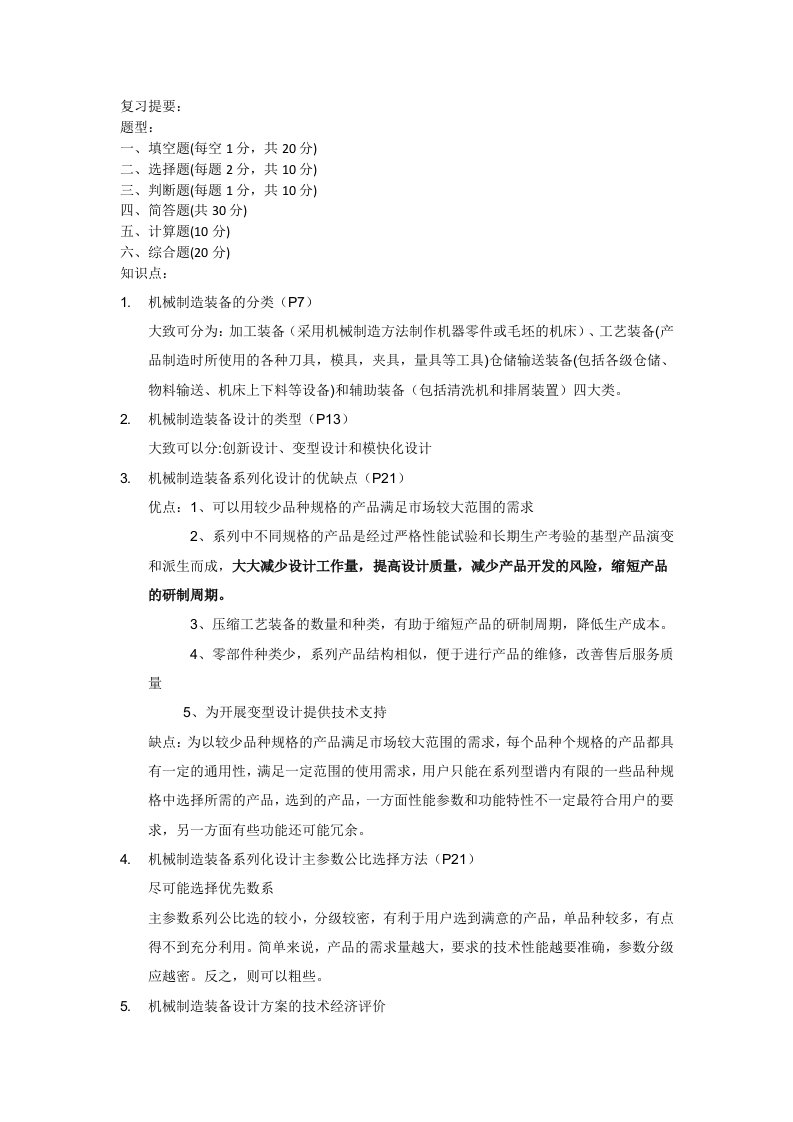 机械制造装备工艺学复习资料