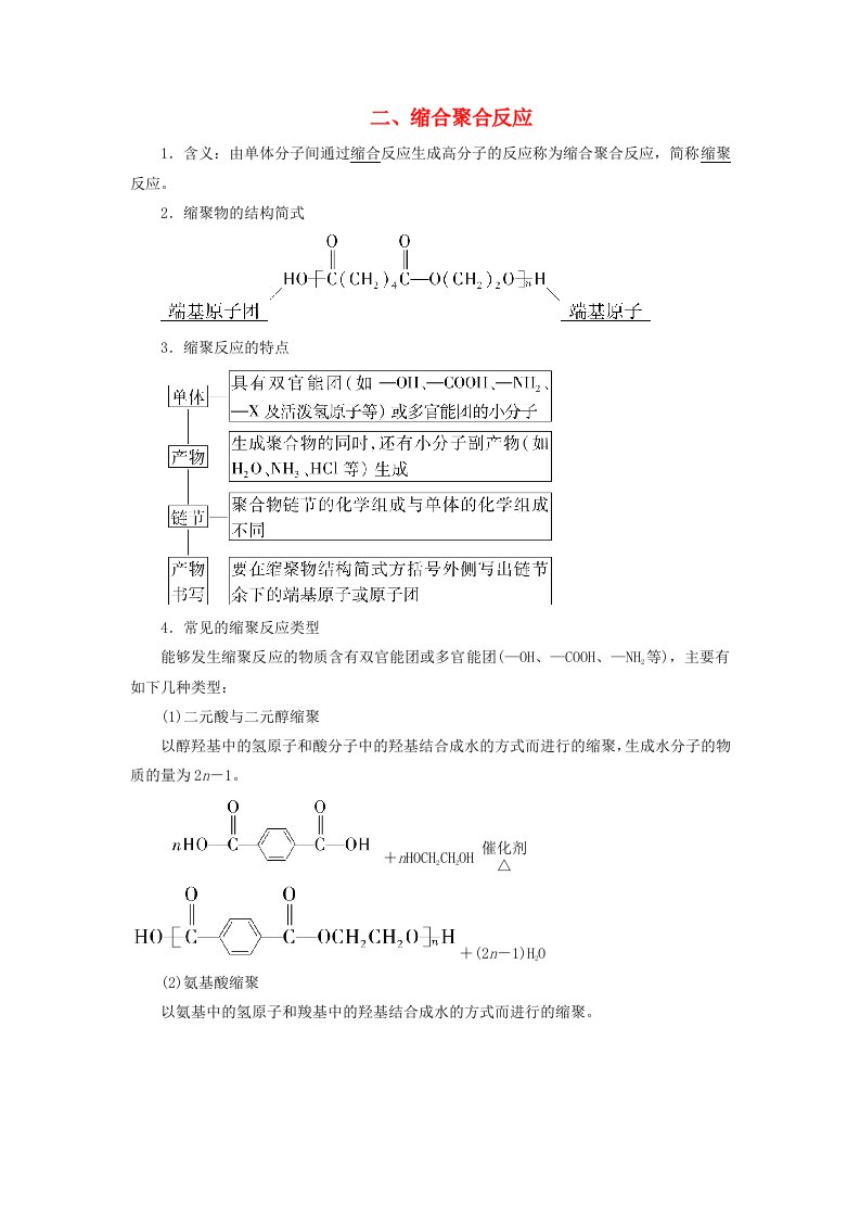 2024春新教材高中化学第5章合成高分子第1节合成高分子的基本方法二缩合聚合反应学案新人教版选择性必修3