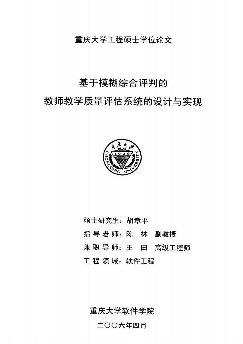 基于模糊综合评判的研究教师教学质量评估系统的研究设计与实现硕士论文