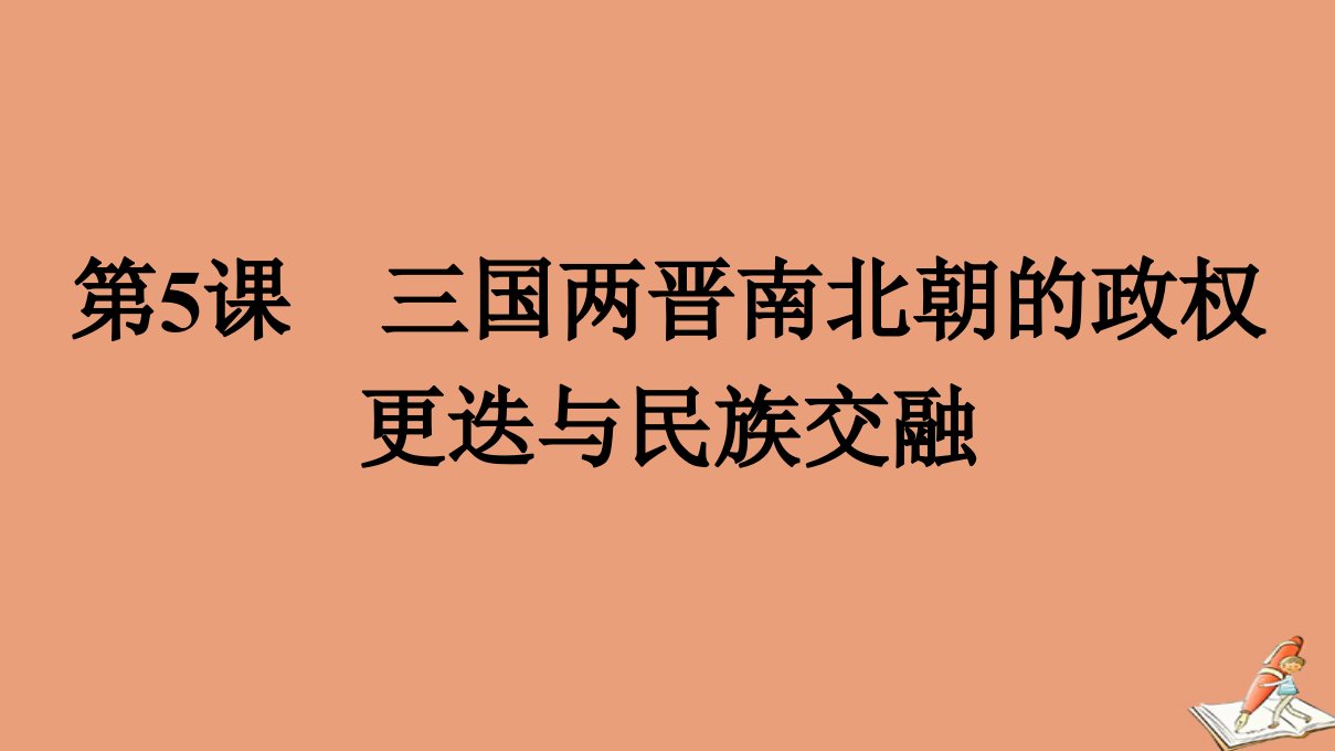 新教材高中历史第2单元三国两晋南北朝的民族交融与隋唐统一多民族封建国家的发展第5课三国两晋南北朝的政权更迭与民族交融课件新人教版必修中外历史纲要上