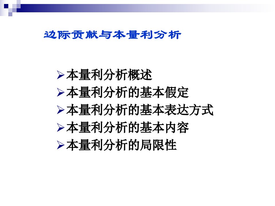 边际贡献与本量利分析管理会计英文版