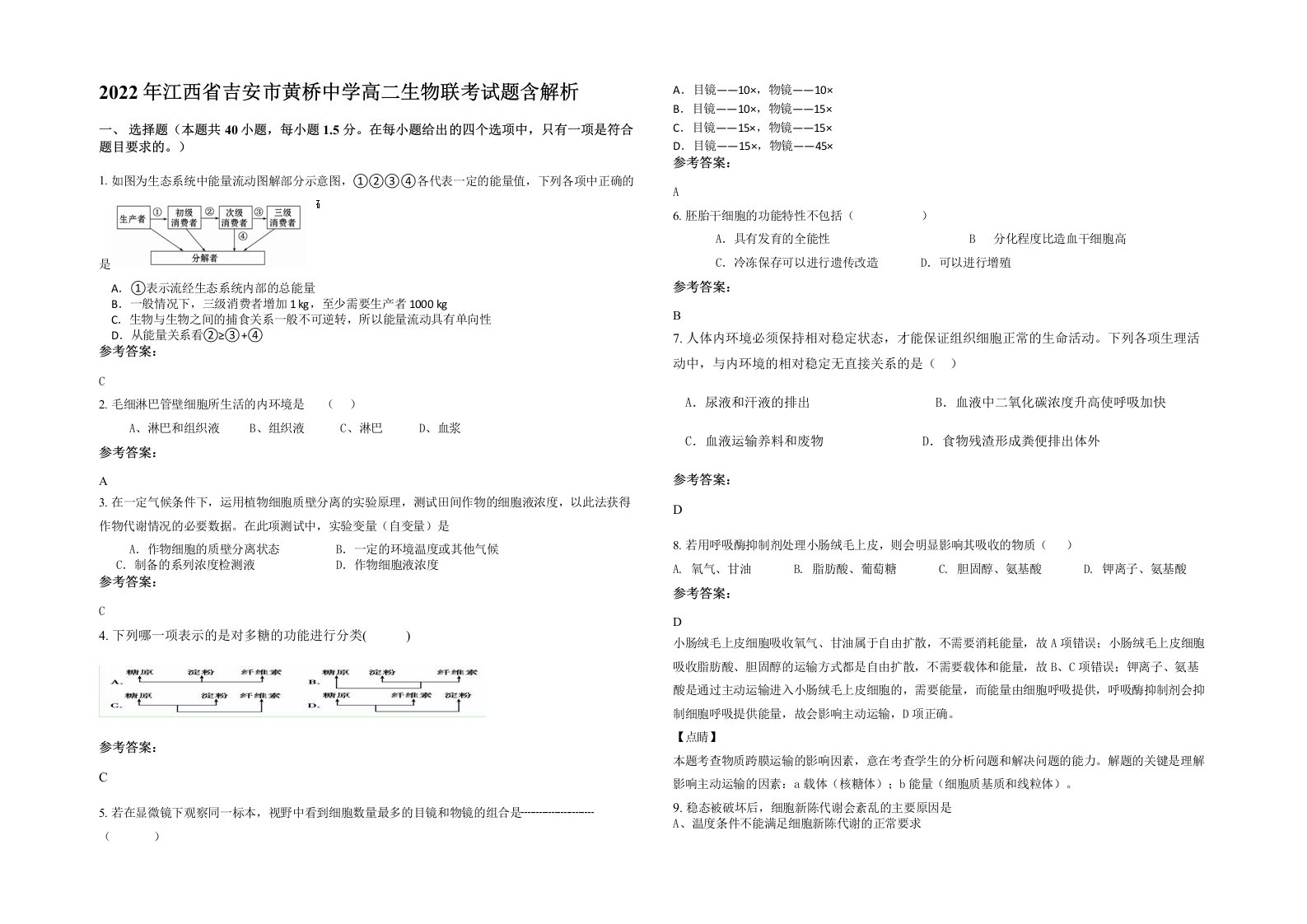 2022年江西省吉安市黄桥中学高二生物联考试题含解析