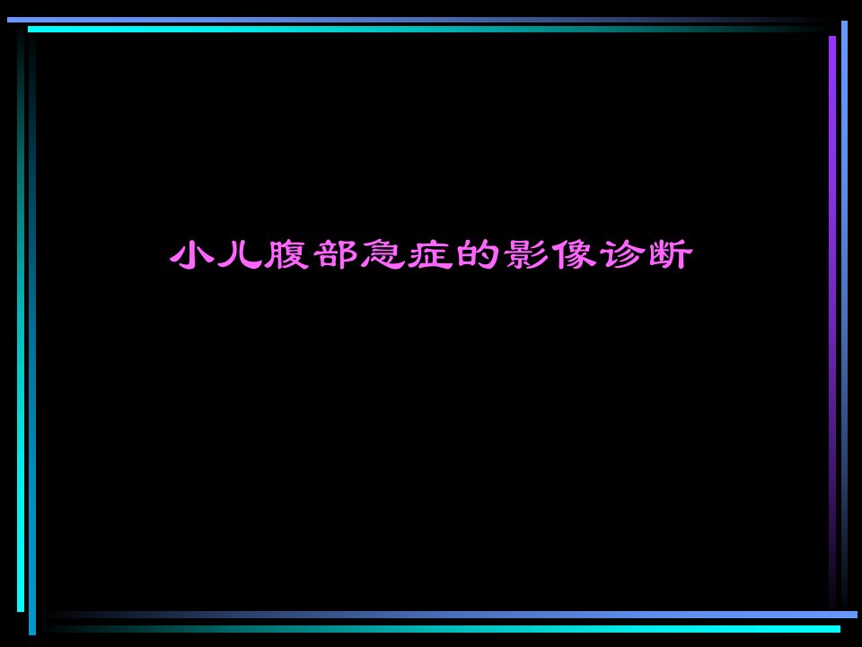 小儿腹部急症的影像诊断