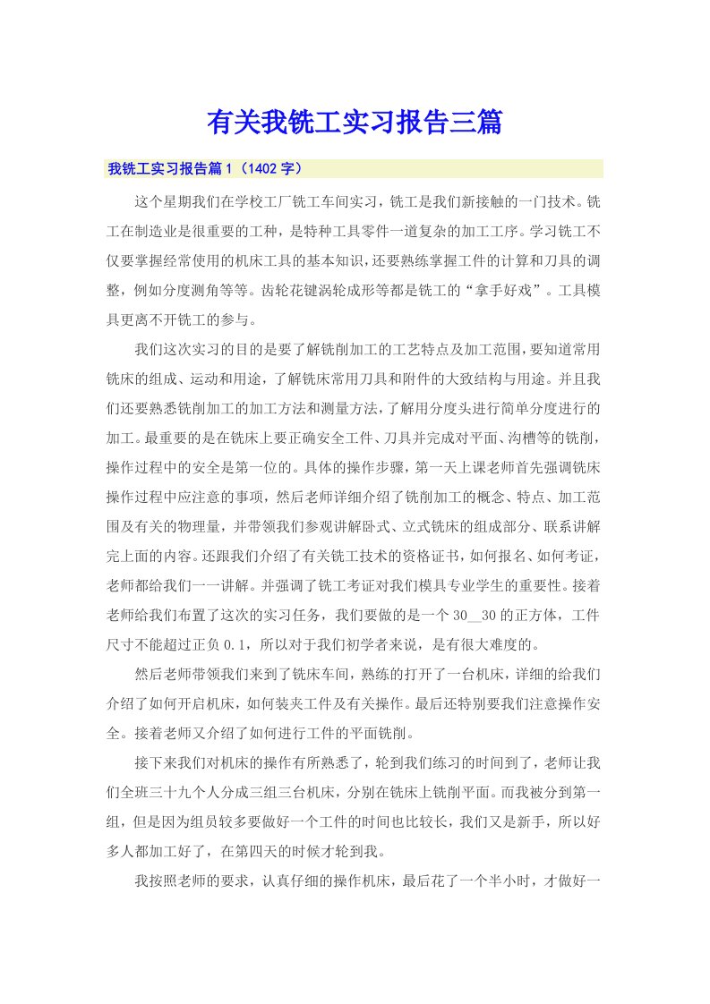 有关我铣工实习报告三篇