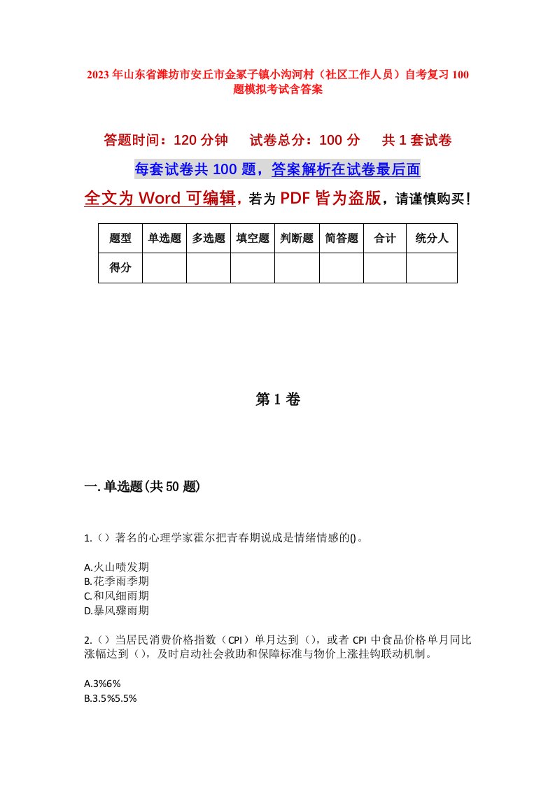 2023年山东省潍坊市安丘市金冢子镇小沟河村社区工作人员自考复习100题模拟考试含答案