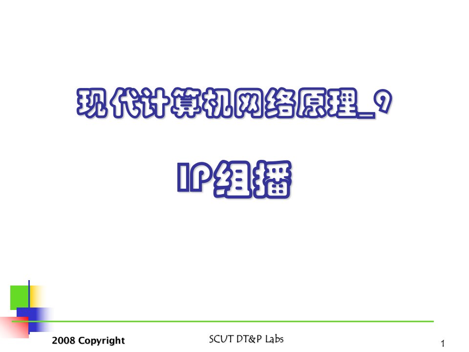 现代计算机网络原理9IP组播PPT课件