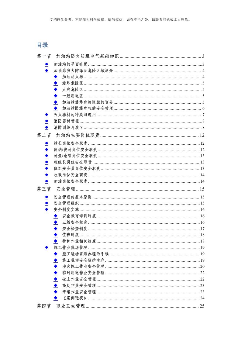 2020年中石化加油站HSE管理培训教材资料