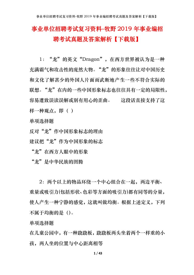 事业单位招聘考试复习资料-牧野2019年事业编招聘考试真题及答案解析下载版_1