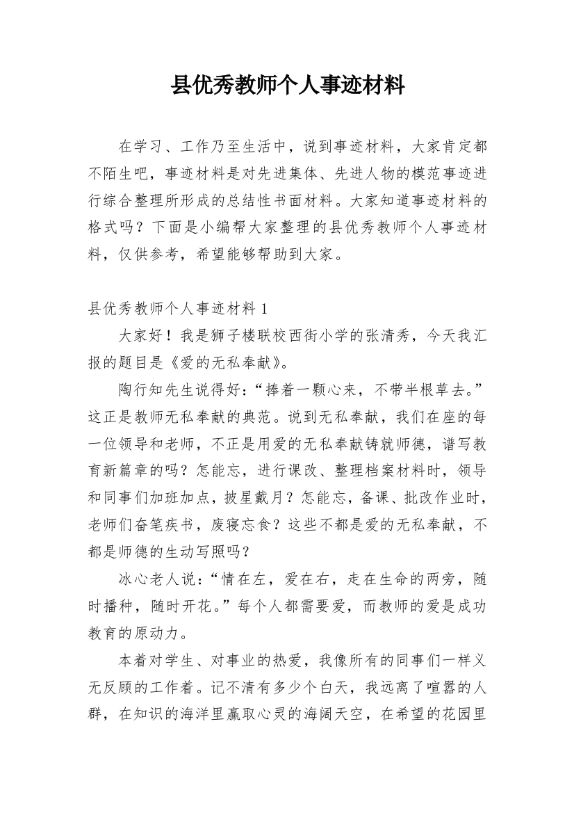 县优秀教师个人事迹材料