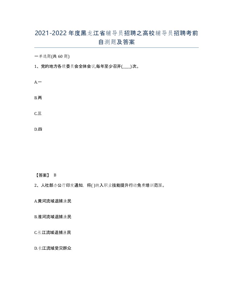 2021-2022年度黑龙江省辅导员招聘之高校辅导员招聘考前自测题及答案