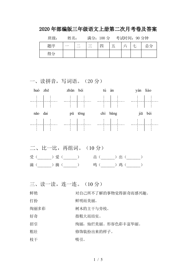 2020年部编版三年级语文上册第二次月考卷及答案