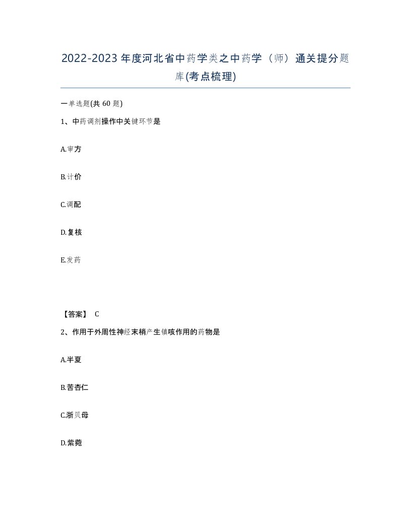 2022-2023年度河北省中药学类之中药学师通关提分题库考点梳理