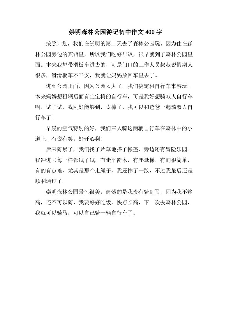 崇明森林公园游记初中作文400字