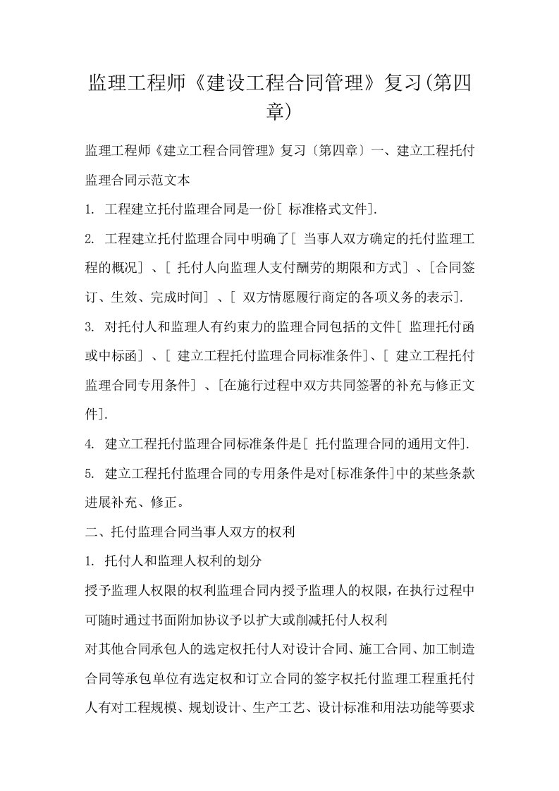 监理工程师建设工程合同管理复习第四章