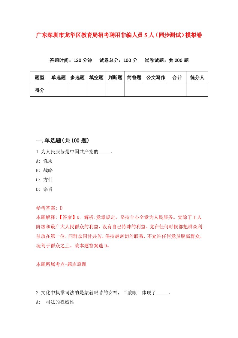 广东深圳市龙华区教育局招考聘用非编人员5人同步测试模拟卷4