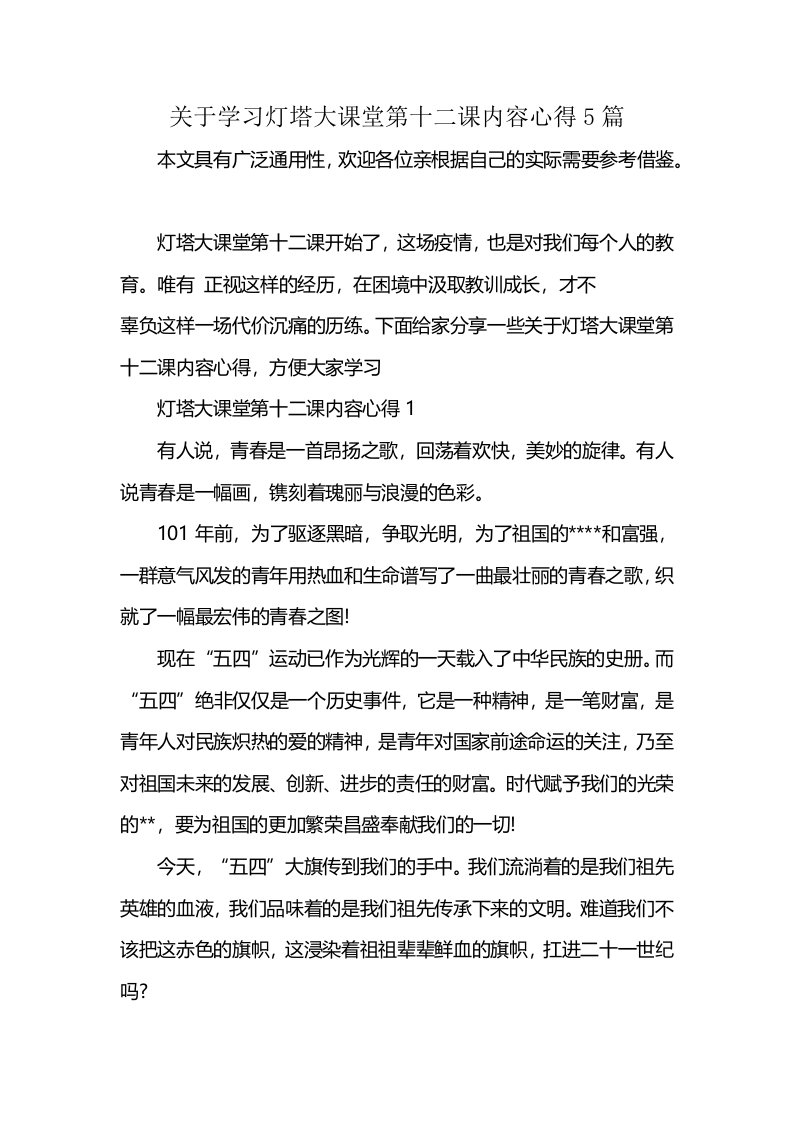 关于学习灯塔大课堂第十二课内容心得5篇