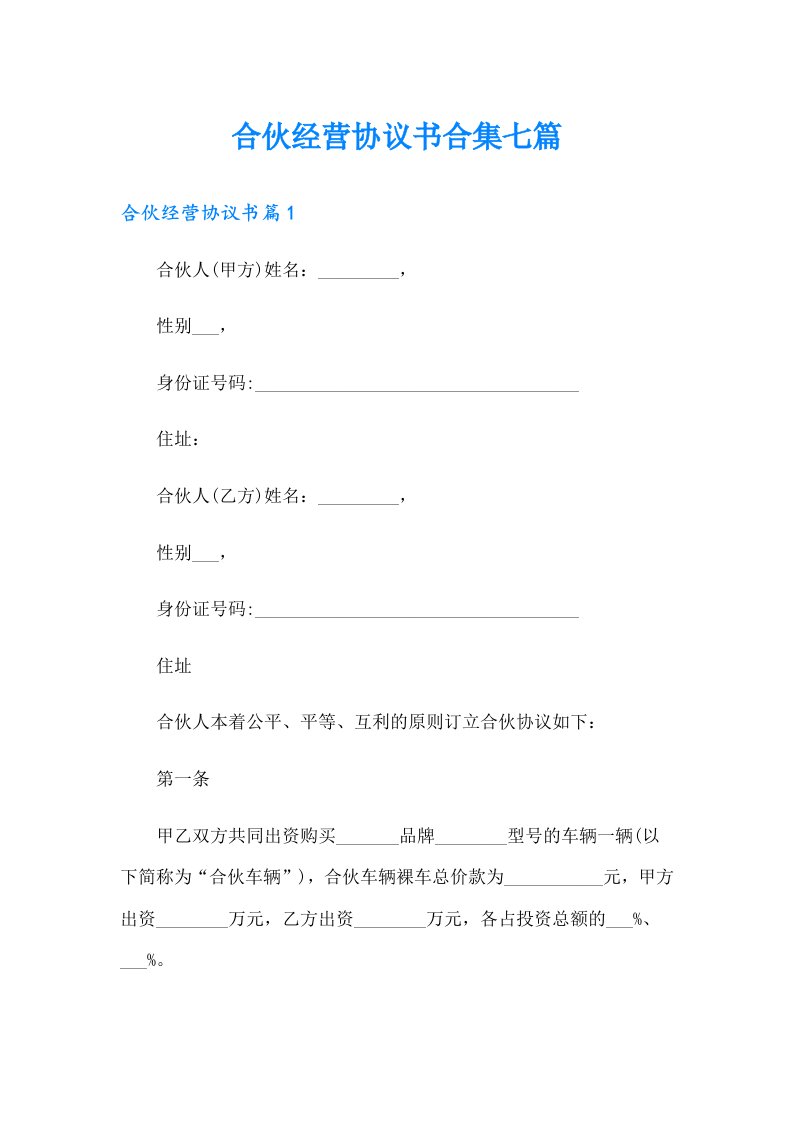 合伙经营协议书合集七篇