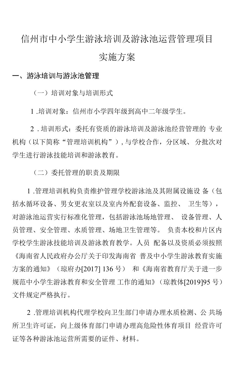 儋州市中小学生游泳培训及游泳池运营管理项目实施方案