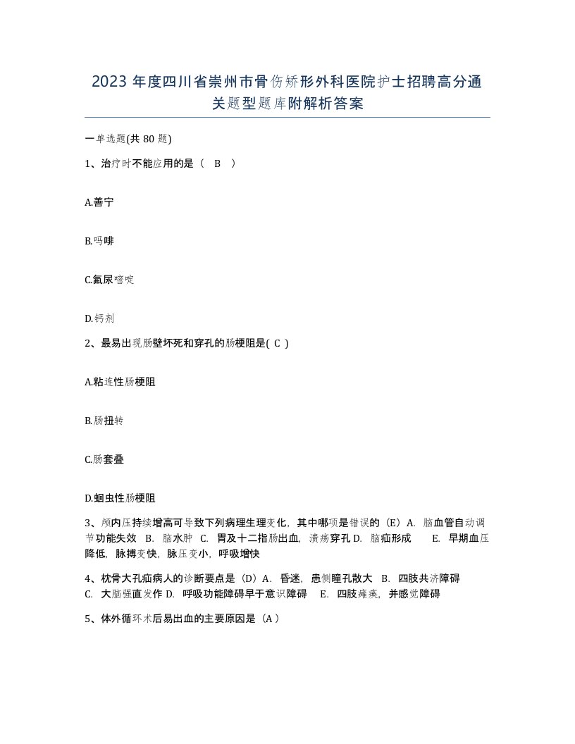 2023年度四川省崇州市骨伤矫形外科医院护士招聘高分通关题型题库附解析答案