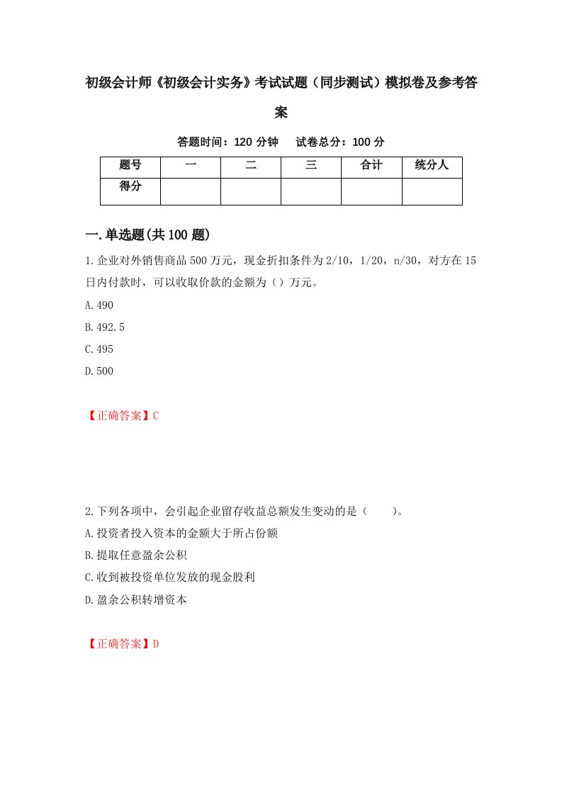 初级会计师初级会计实务考试试题同步测试模拟卷及参考答案第41期