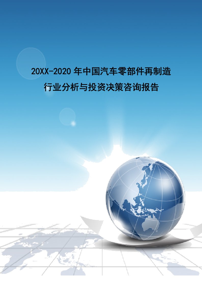 年度报告-年中国汽车零部件再制造行业分析与投资决策咨询报告