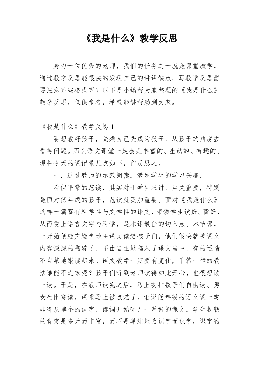 《我是什么》教学反思_68