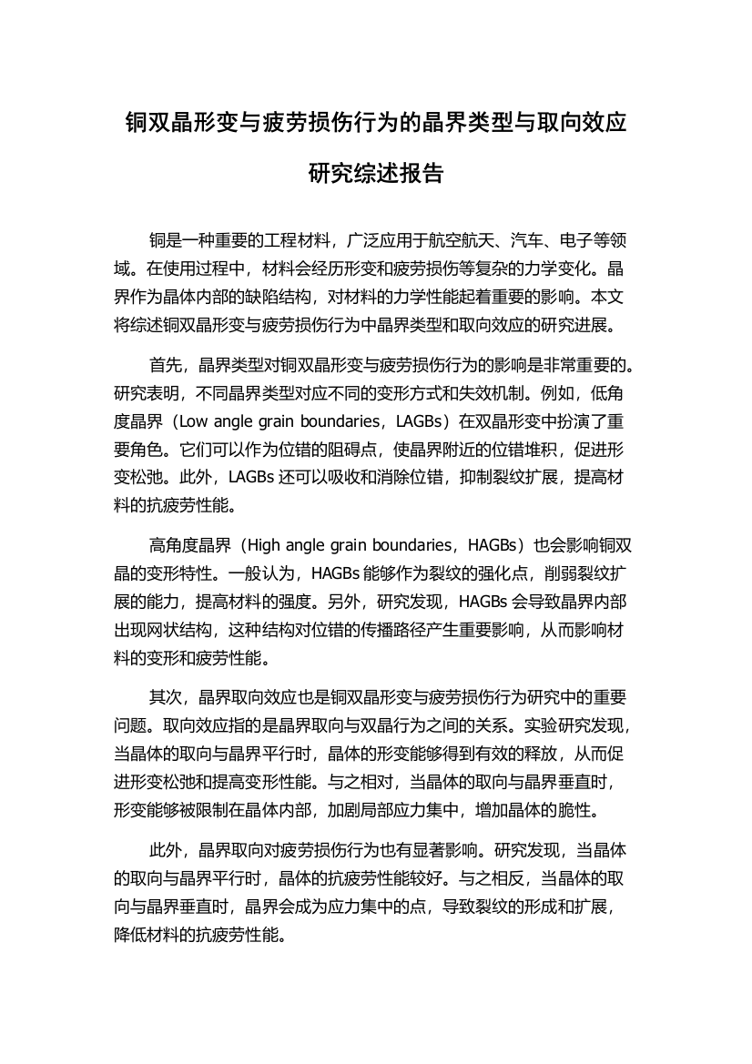 铜双晶形变与疲劳损伤行为的晶界类型与取向效应研究综述报告