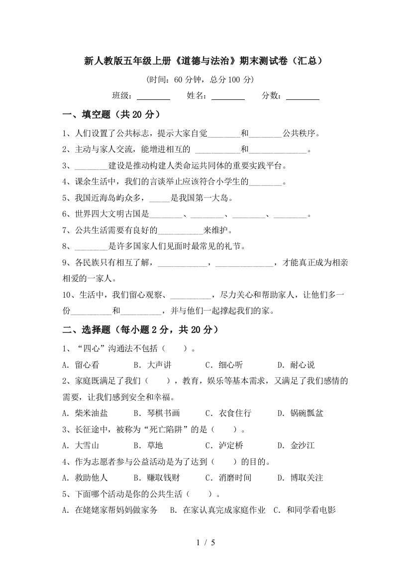 新人教版五年级上册《道德与法治》期末测试卷(汇总)