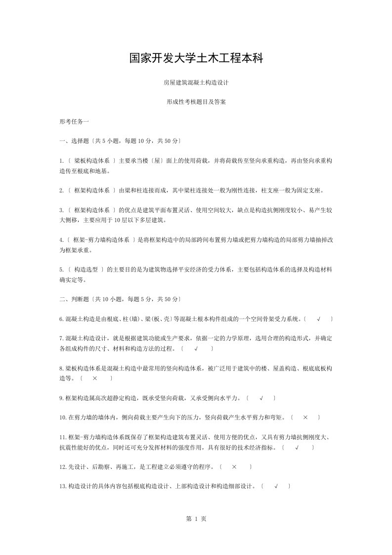 国开房屋建筑混凝土结构设计形考作业复习资料