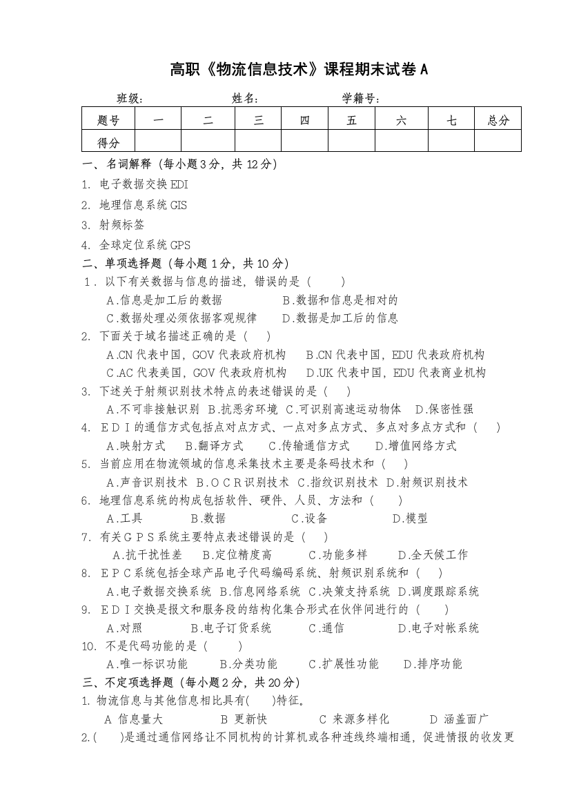 (完整word版)物流信息技术A卷及参考答案