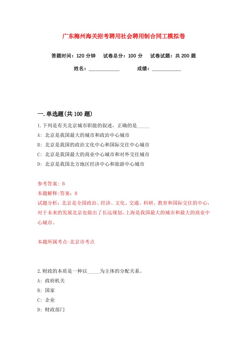 广东梅州海关招考聘用社会聘用制合同工练习训练卷第4版