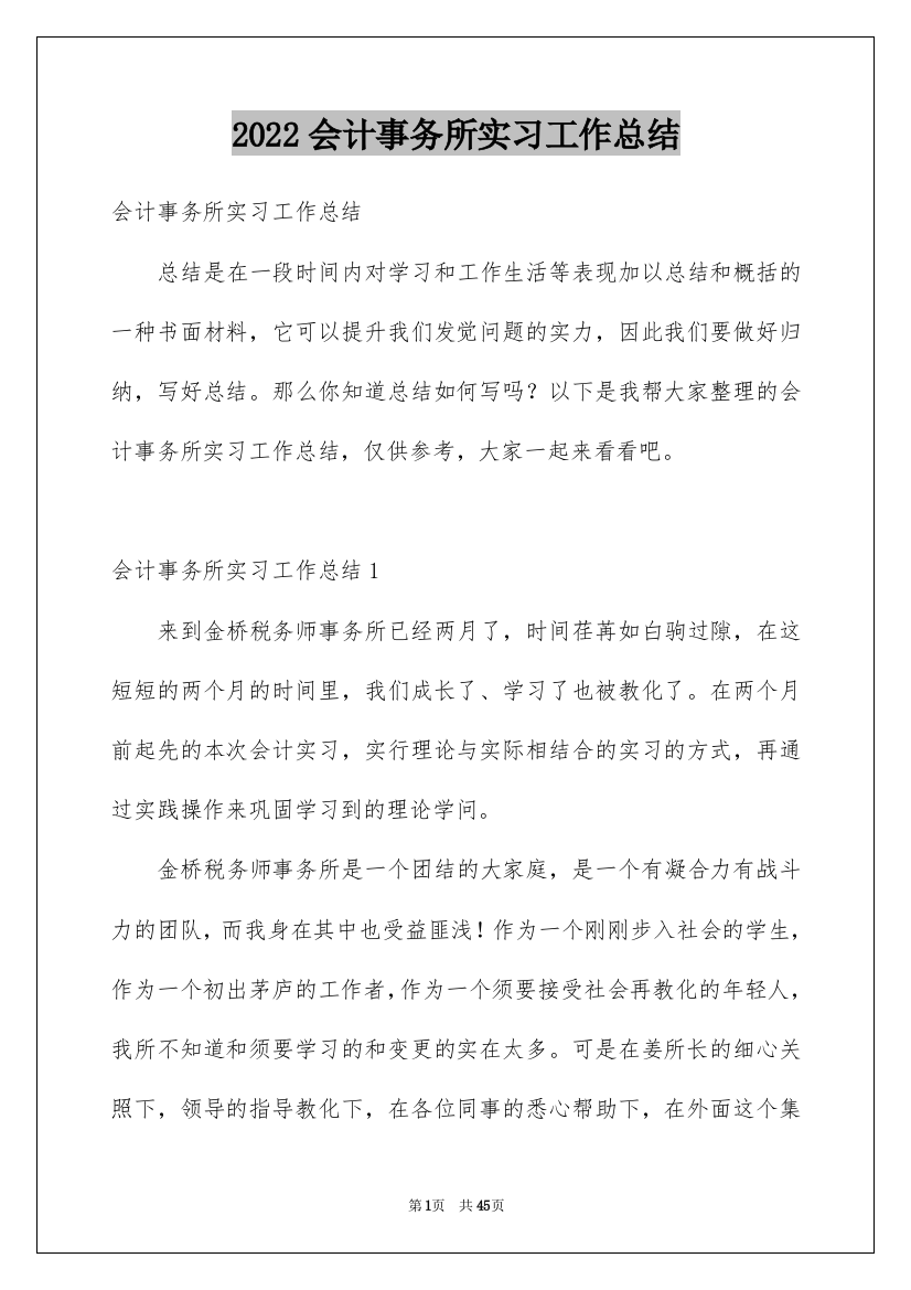 2022会计事务所实习工作总结_1