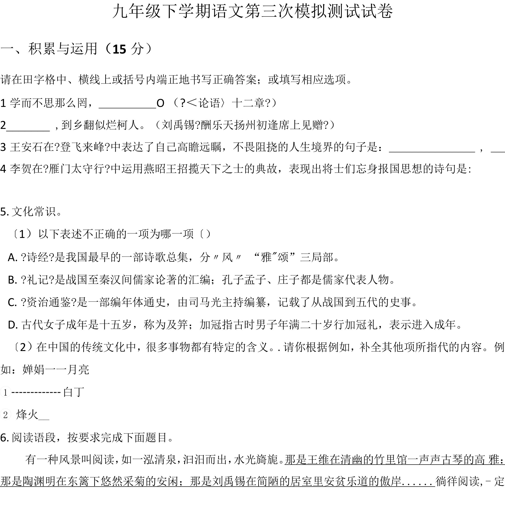 吉林省名校调研系列卷2021-2021学年九年级下学期语文第三次模拟测试试卷含答案