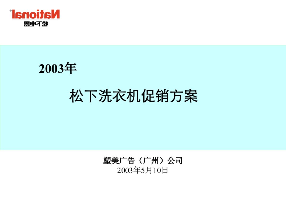 松下洗衣机促销方案(上海)