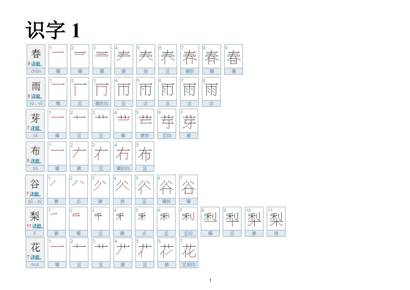 苏教版一年级下_一类字二类字笔顺