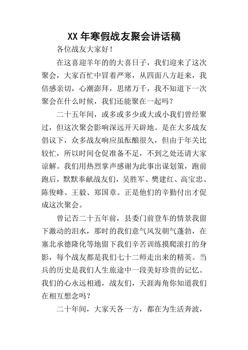 某年寒假战友聚会讲话稿